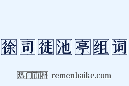 徐司徒池亭组词是什么意思的图片
